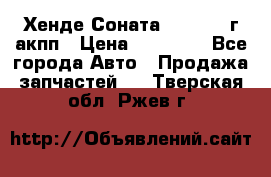 Хенде Соната5 2.0 2003г акпп › Цена ­ 17 000 - Все города Авто » Продажа запчастей   . Тверская обл.,Ржев г.